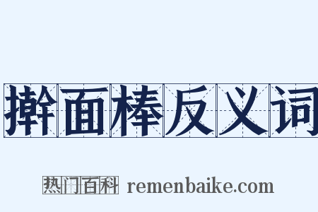 擀面棒反义词是什么意思的图片